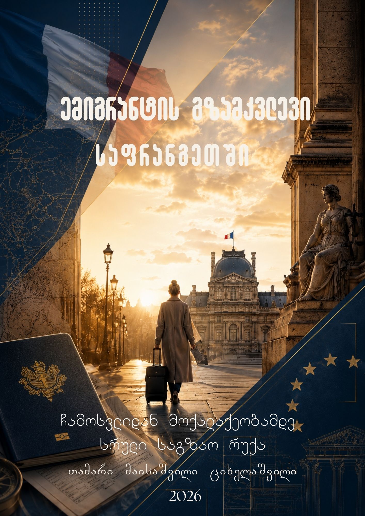 ემიგრანტის გზამკვლევი საფრანგეთში