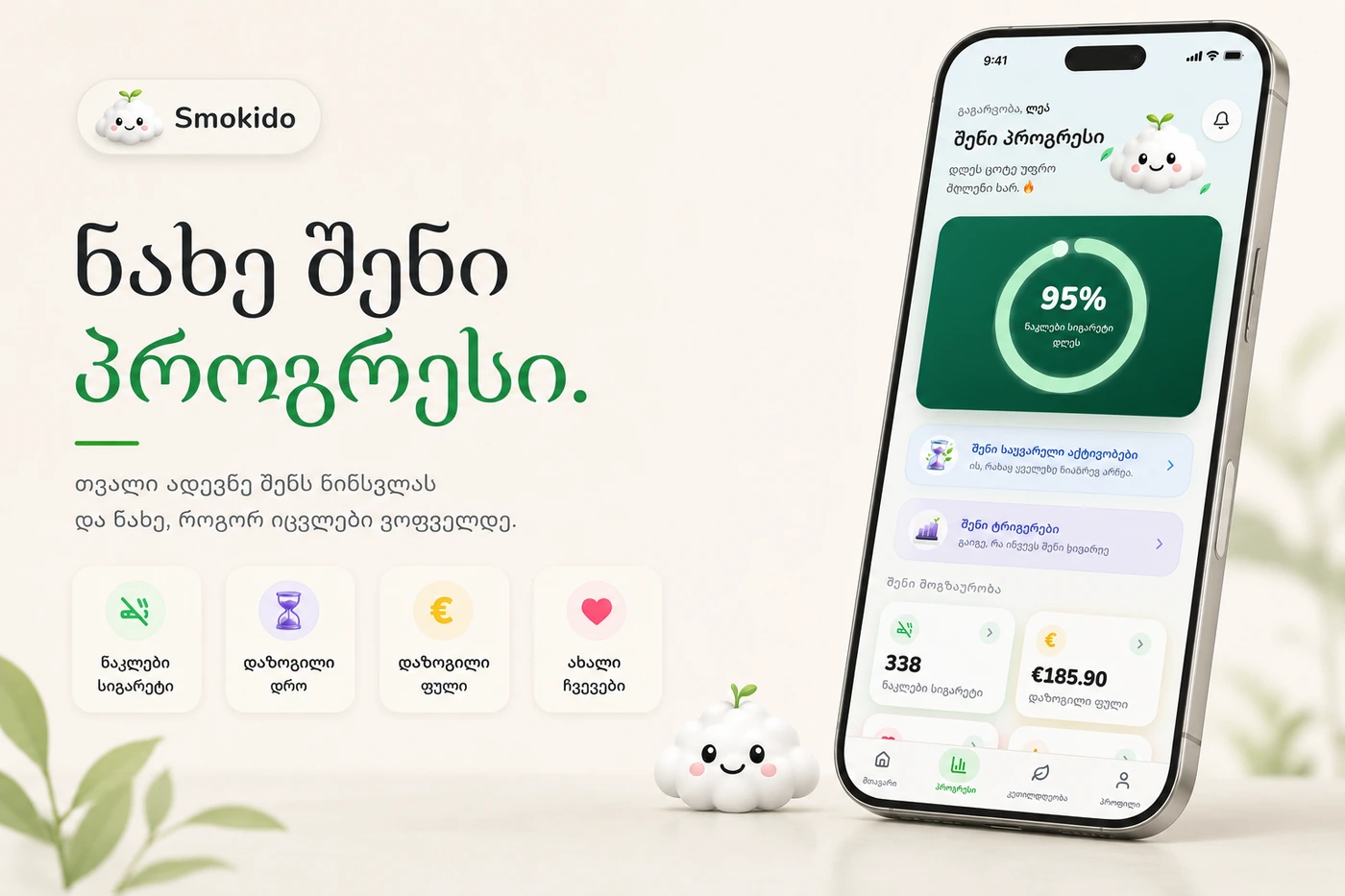 პროგრესის ეკრანი: დღეს 95%-ით ნაკლები სიგარეტი, საყვარელი აქტივობები, ტრიგერები, აცილებული სიგარეტები და დაზოგილი თანხა.